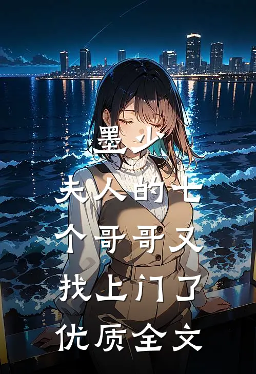 墨少，夫人的七个哥哥又找上门了优质全文