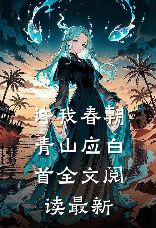 许我春朝，青山应白首全文阅读最新