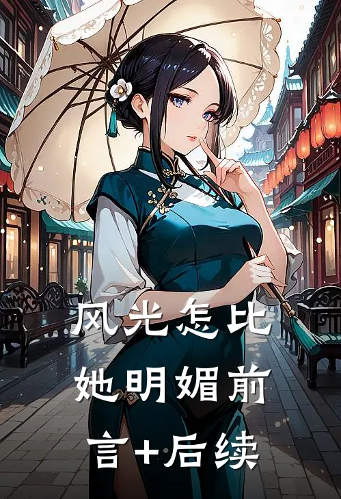 风光怎比她明媚前言+后续