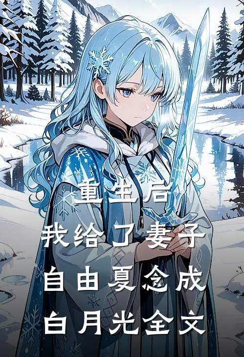 重生后，我给了妻子自由夏念成白月光全文