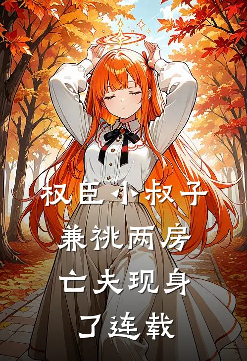 权臣小叔子兼祧两房，亡夫现身了连载