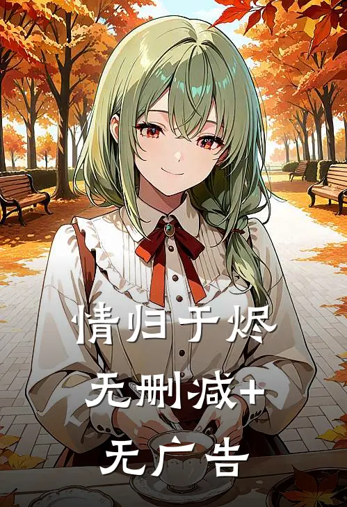 情归于烬无删减+无广告