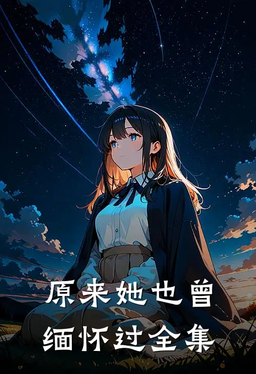原来她也曾缅怀过全集