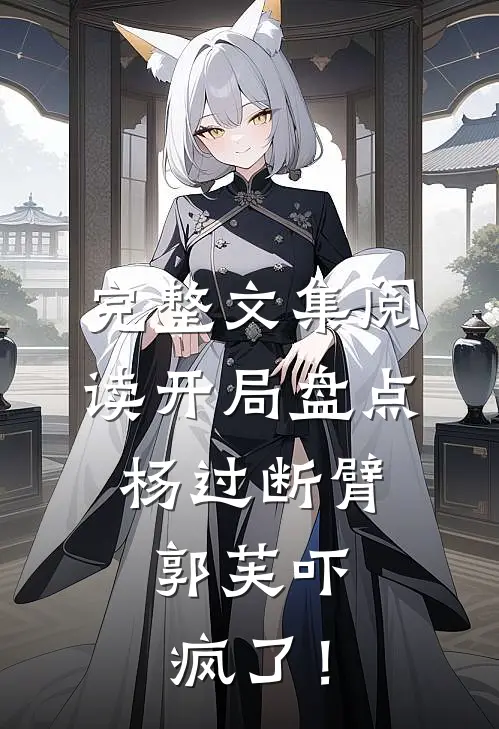 完整文集阅读开局盘点杨过断臂，郭芙吓疯了！