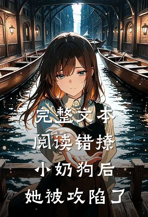 完整文本阅读错撩小奶狗后，她被攻陷了