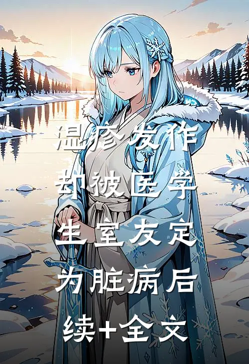 湿疹发作，却被医学生室友定为脏病后续+全文
