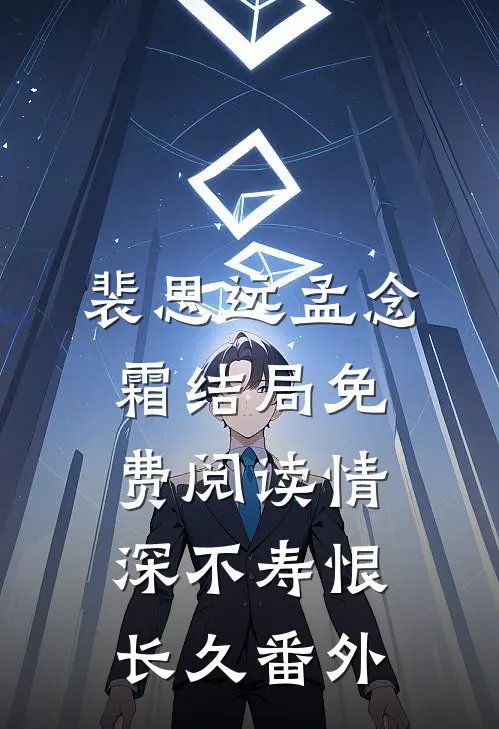 裴思远孟念霜结局免费阅读情深不寿恨长久番外