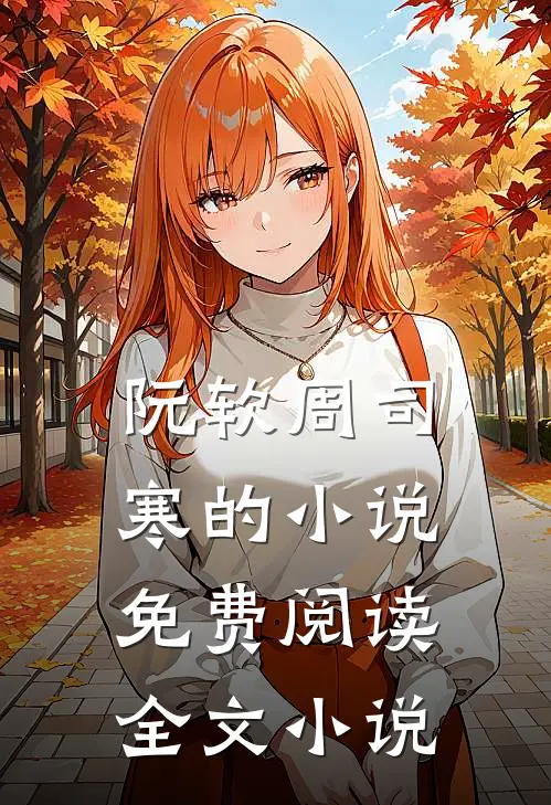 阮软周司寒的小说免费阅读全文小说
