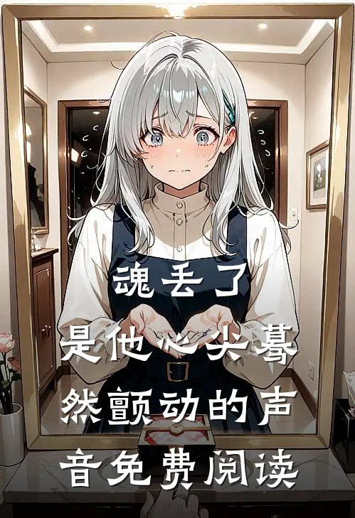魂丢了，是他心尖蓦然颤动的声音免费阅读