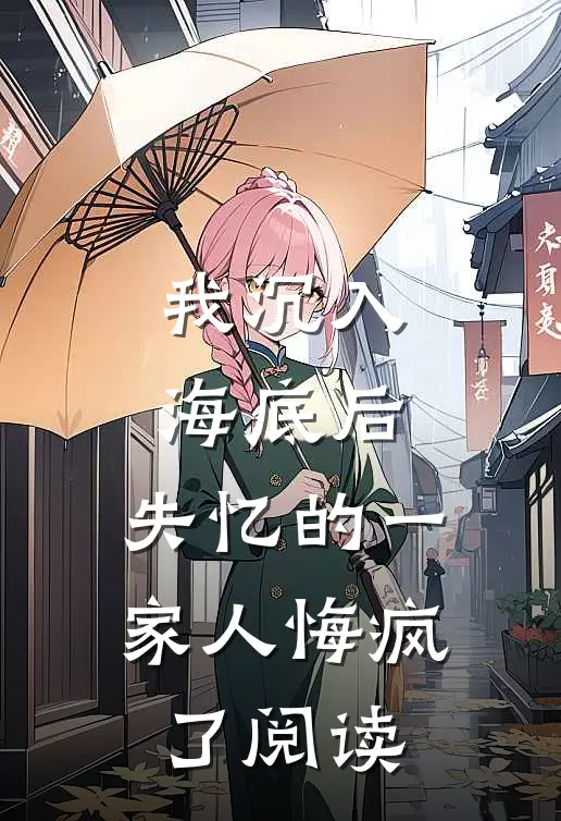 我沉入海底后，失忆的一家人悔疯了阅读