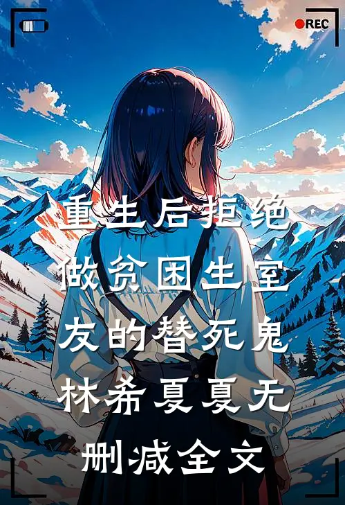 重生后拒绝做贫困生室友的替死鬼林希夏夏无删减全文