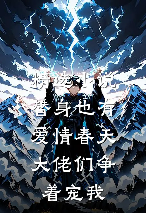 精选小说替身也有爱情春天:大佬们争着宠我