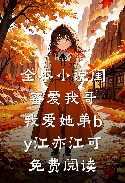 全本小说闺蜜爱我哥，我爱她弟by江亦江可免费阅读