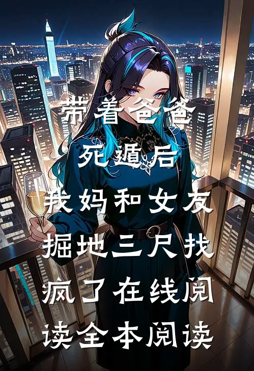 带着爸爸死遁后，我妈和女友掘地三尺找疯了在线阅读全本阅读