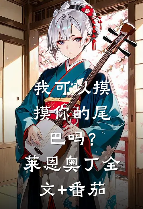 我可以摸摸你的尾巴吗？莱恩奥丁全文+番茄