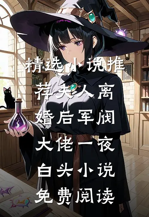 精选小说推荐夫人离婚后军阀大佬一夜白头小说免费阅读