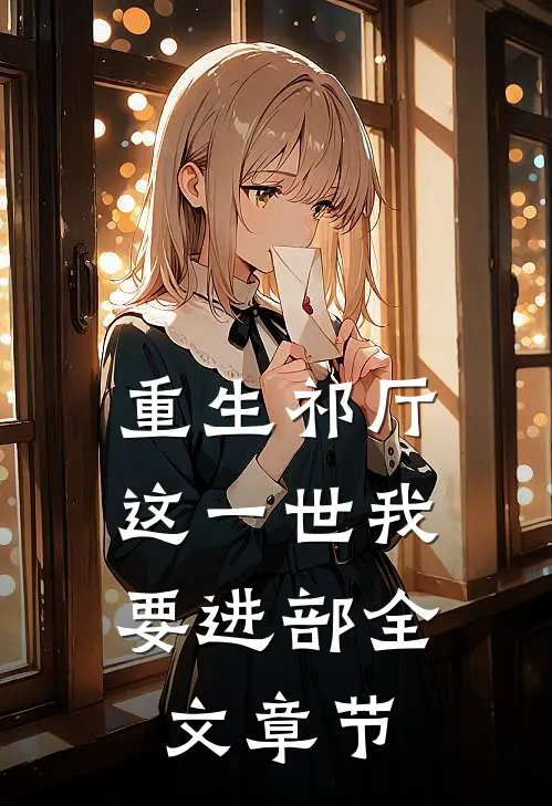 重生祁厅，这一世我要进部全文章节