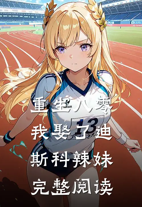 重生八零：我娶了迪斯科辣妹完整阅读