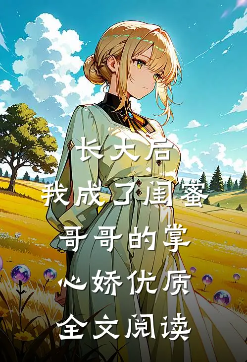 长大后，我成了闺蜜哥哥的掌心娇优质全文阅读