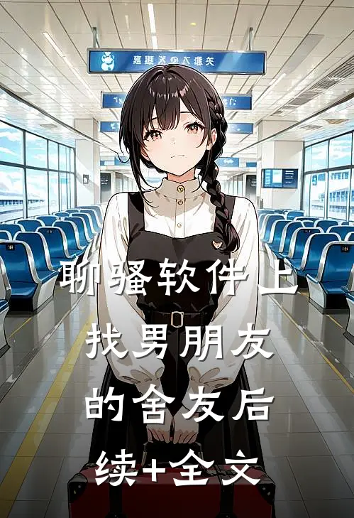 聊骚软件上找男朋友的舍友后续+全文