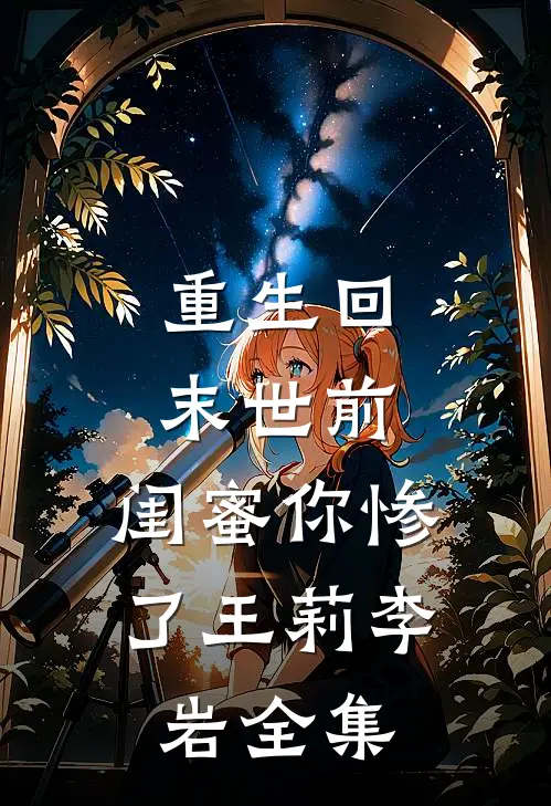 重生回末世前：闺蜜你惨了王莉李岩 全集