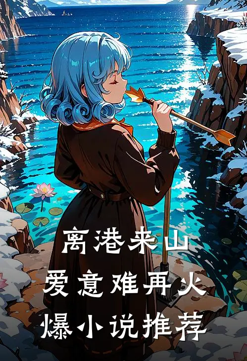 离港来山，爱意难再火爆小说推荐