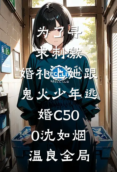 为了寻求刺激，婚礼上她跟鬼火少年逃婚C500沈如烟温良全局