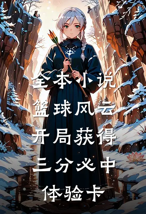 全本小说篮球风云：开局获得三分必中体验卡