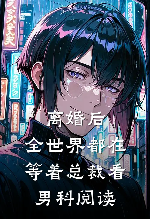 离婚后，全世界都在等着总裁看男科阅读