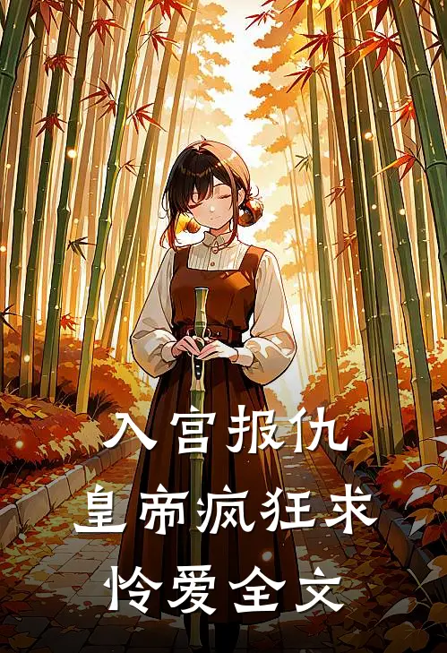 入宫报仇，皇帝疯狂求怜爱全文