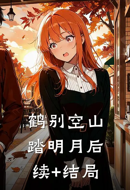 鹤别空山踏明月后续+结局