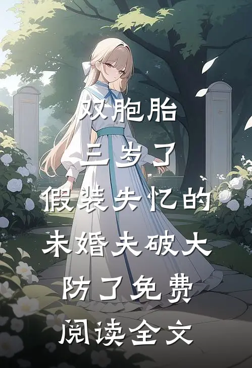 双胞胎三岁了，假装失忆的未婚夫破大防了免费阅读全文