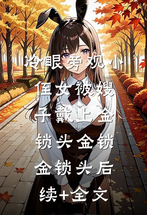 冷眼旁观小侄女被嫂子戴上金锁头金锁金锁头后续+全文