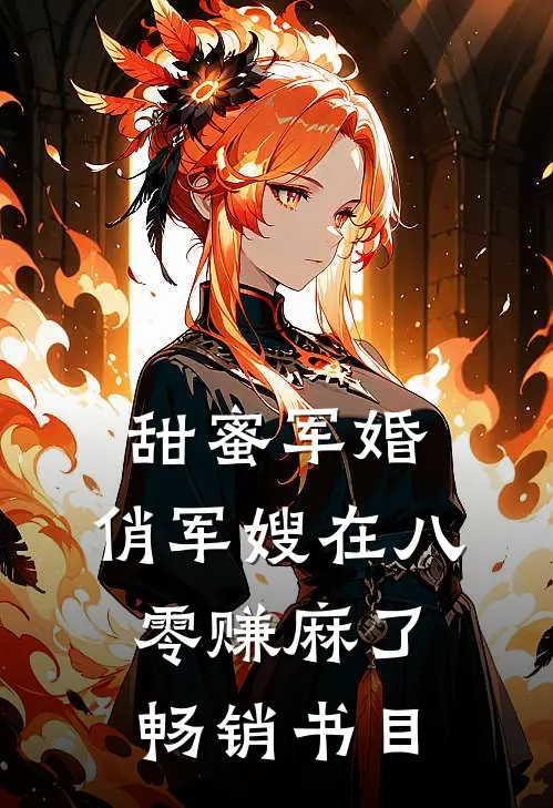 甜蜜军婚：俏军嫂在八零赚麻了畅销书目