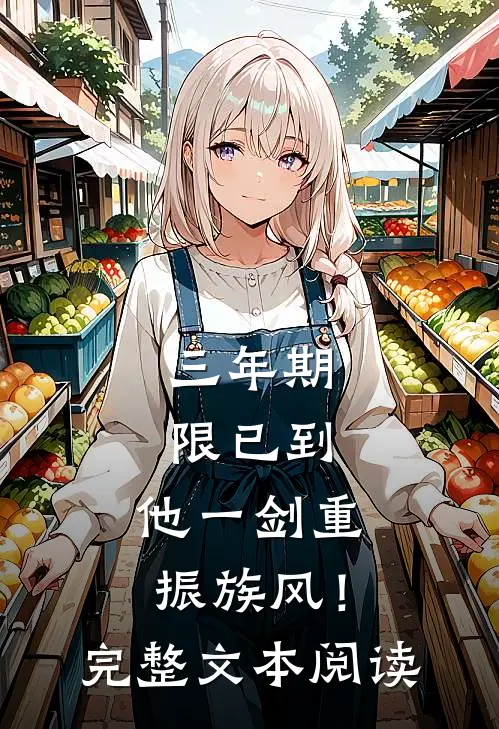 三年期限已到，他一剑重振族风！完整文本阅读