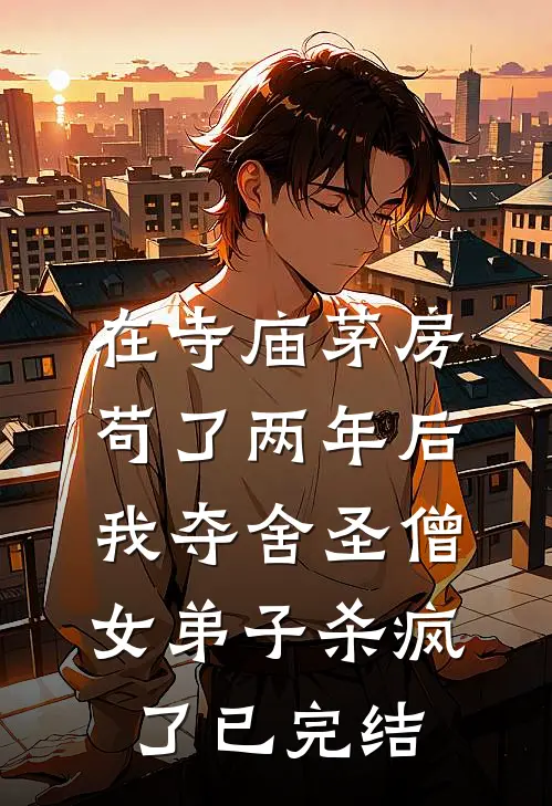在寺庙茅房苟了两年后，我夺舍圣僧女弟子杀疯了已完结