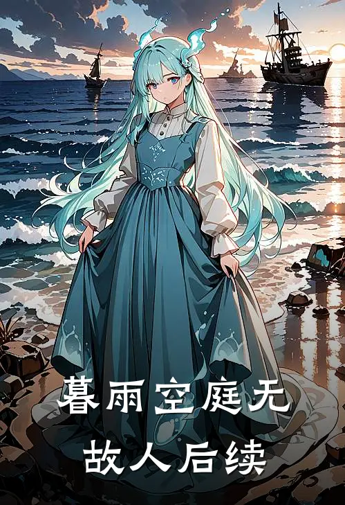 暮雨空庭无故人后续