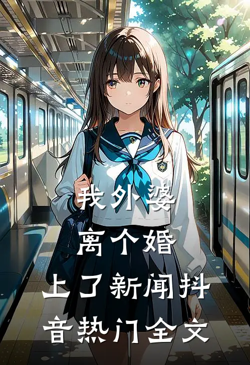我外婆离个婚，上了新闻抖音热门全文