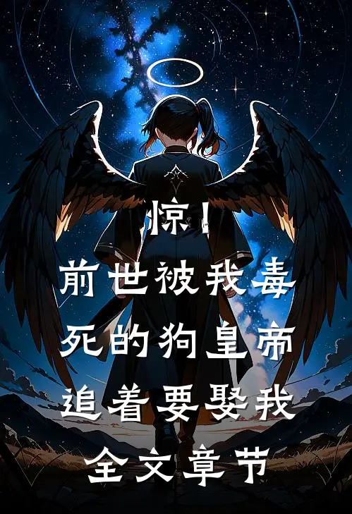 惊！前世被我毒死的狗皇帝追着要娶我全文章节