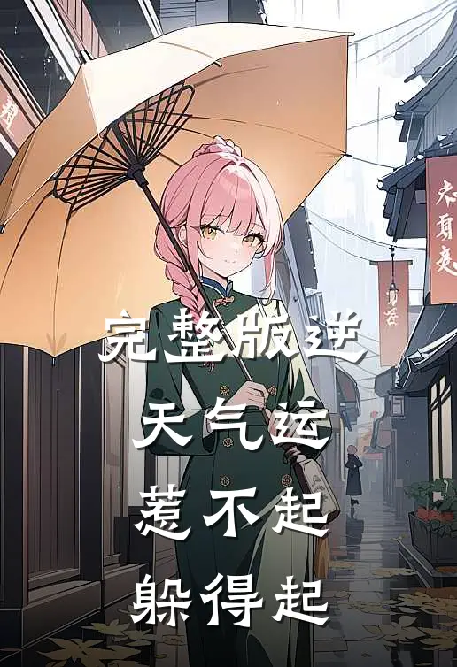 完整版逆天气运:惹不起,躲得起
