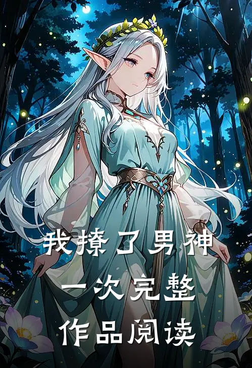 我撩了男神一次完整作品阅读