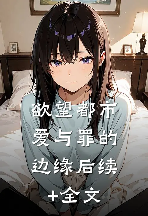 欲望都市：爱与罪的边缘后续+全文