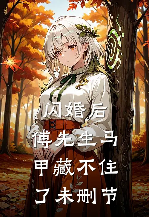 闪婚后：傅先生马甲藏不住了未删节