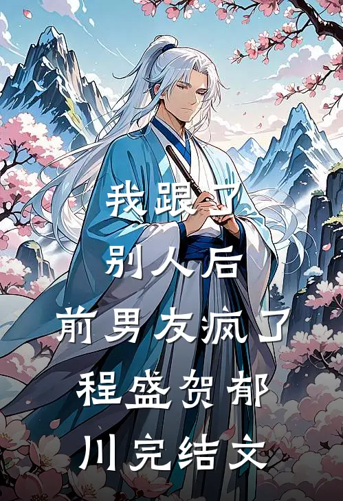 我跟了别人后，前男友疯了程盛贺郁川完结文