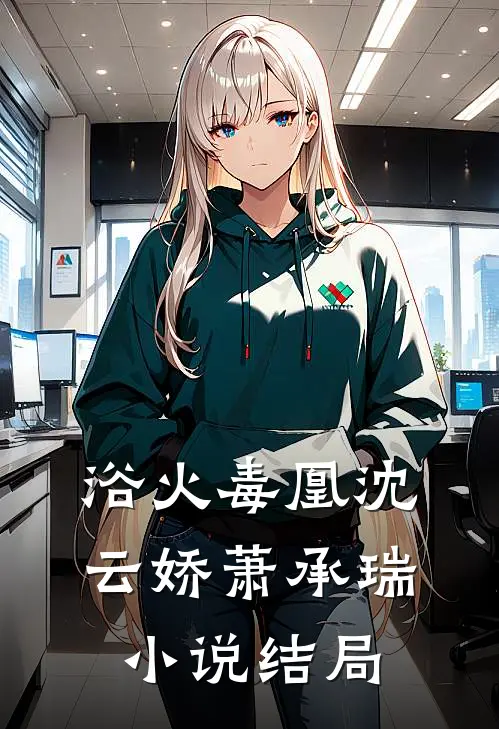 浴火毒凰沈云娇萧承瑞小说结局