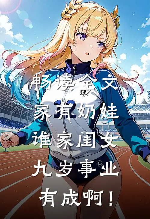 畅读全文家有奶娃：谁家闺女九岁事业有成啊！