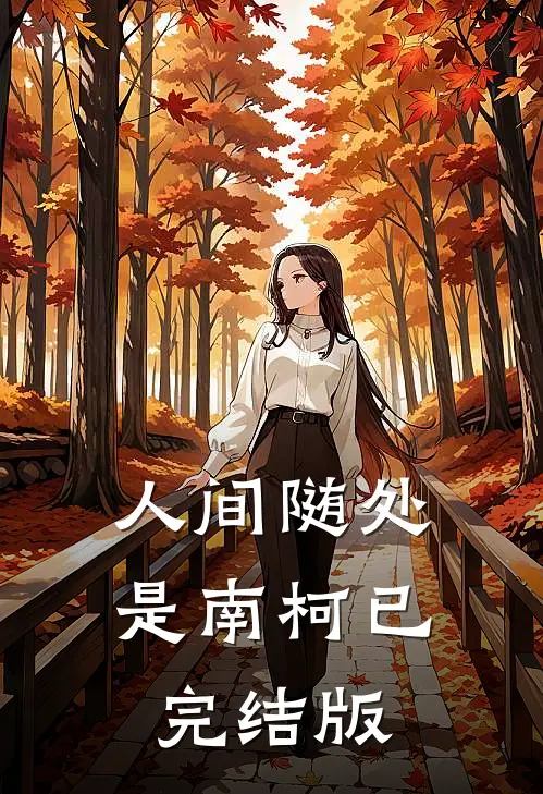 人间随处是南柯已完结版
