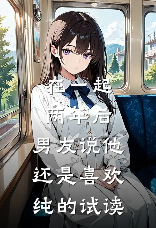 在一起两年后，男友说他还是喜欢纯的试读