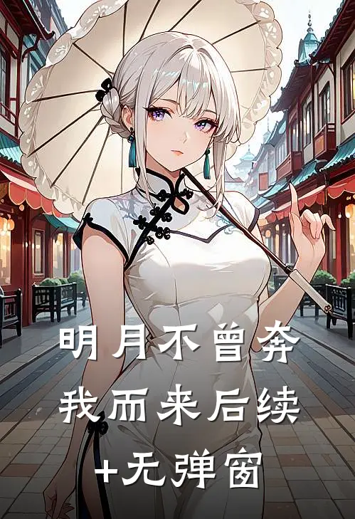 明月不曾奔我而来后续+无弹窗