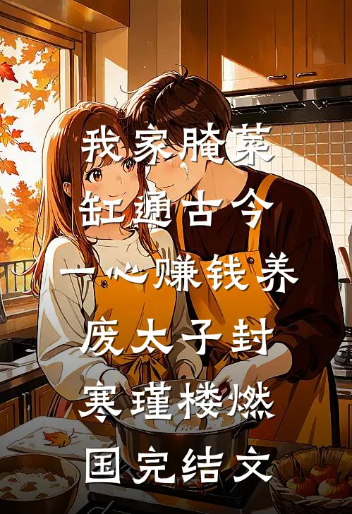 我家腌菜缸通古今，一心赚钱养废太子封寒瑾楼燃国完结文